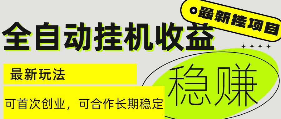 6月最新全自动挂机项目日入2000+长期稳定收益-云享网创