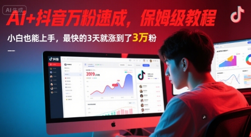 AI+抖音万粉速成，保姆级教程，小白也能上手，最快的3天就涨到了3万粉(更新中)-云享网创