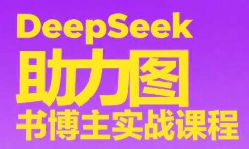 DeepSeek助力图书博主实战课-云享网创