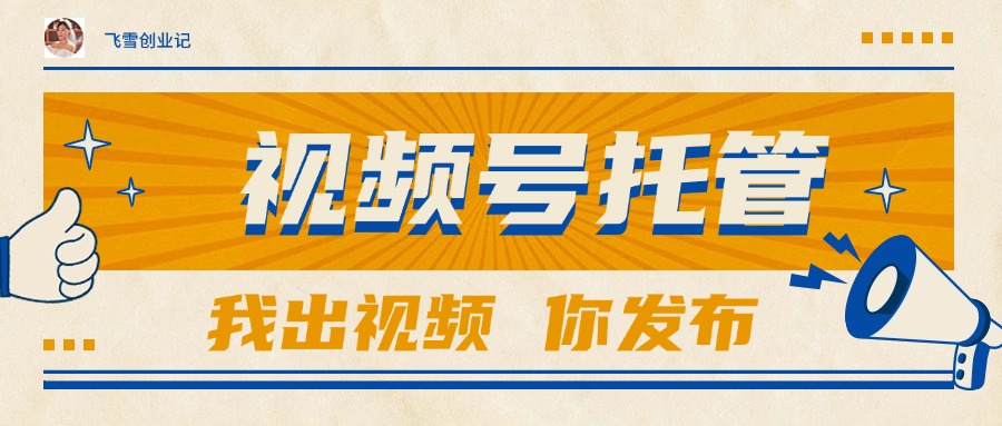 【视频号托管 】团队提供视频，你出账号，最高躺赚1W+-云享网创