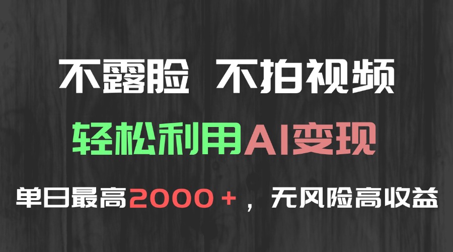 不露脸，不拍视频，轻松利用AI变现，单日最高2000＋，无风险高利润-云享网创