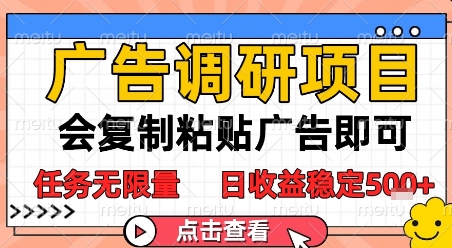 广告调研项目，会复制粘贴广告即可，任务无限量，日收益稳定5张【揭秘】-云享网创