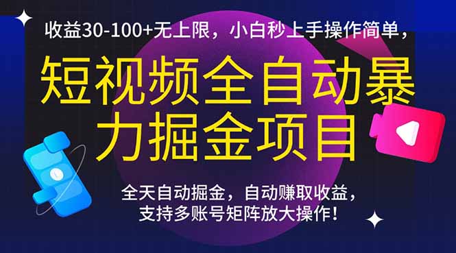 短视频全自动暴力掘金项目，收益30-100+无上限，小白秒上手，操作简单，..-云享网创