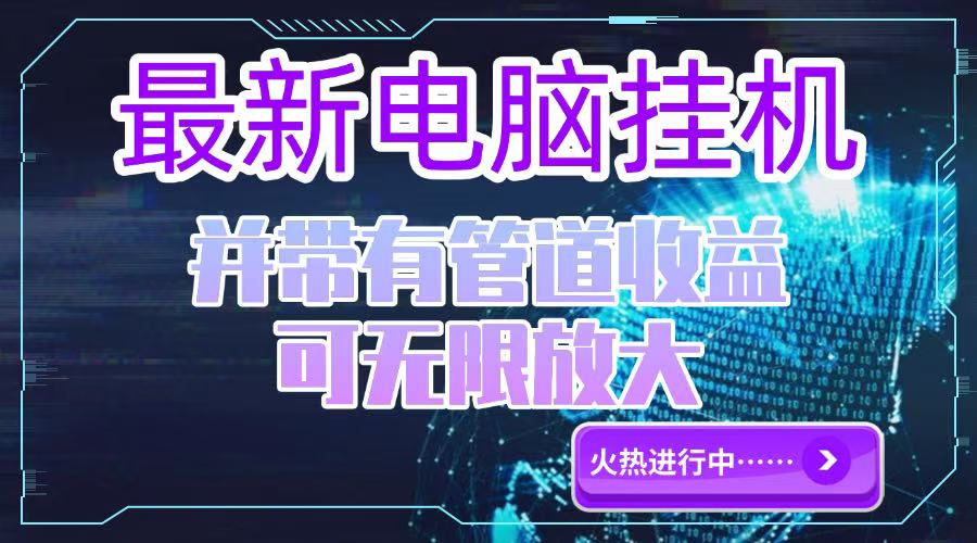 电脑挂机单机每天收益300—500+ 并带有团队管道收益 可无限放大-云享网创