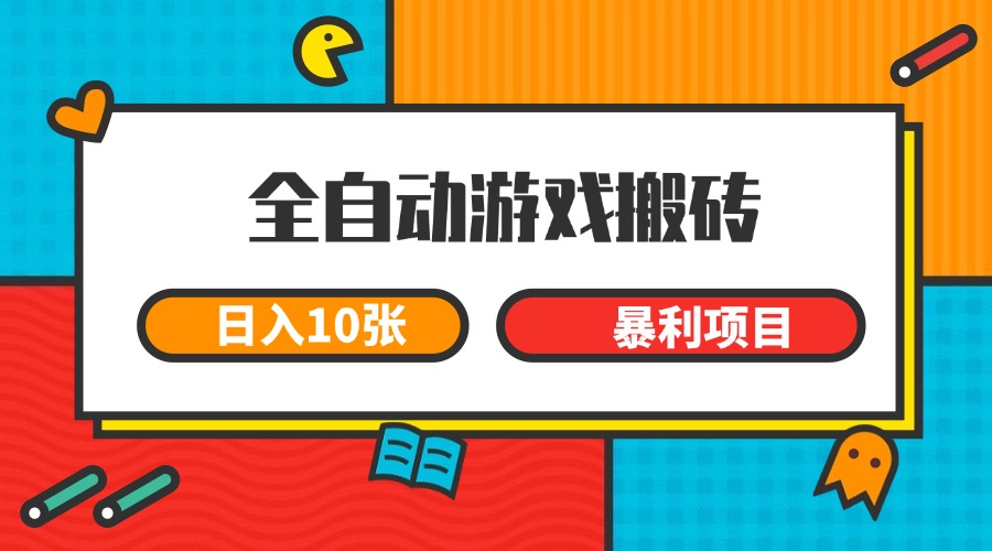 全自动游戏搬砖，日入10张 一个可以长期变现暴利项目-云享网创