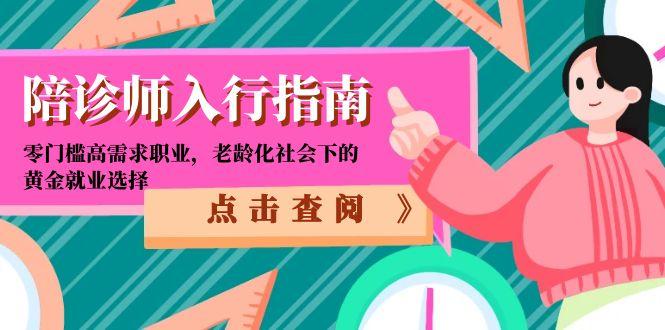 陪诊师入行指南：零门槛高需求职业，老龄化社会下的黄金就业选择-云享网创