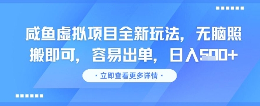 咸鱼虚拟项目全新玩法，无脑照搬即可，容易出单，日入几张-云享网创
