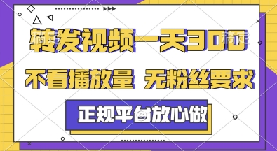 转发视频一天3张+，正规平台放心做，不看播放量，无粉丝要求，随时随地挣收益【揭秘】-云享网创