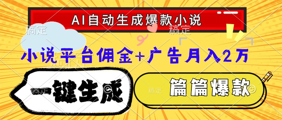Ai自动生成网文爆款小说，一件生成小说大纲、故事情节，每篇都是爆款，…-云享网创