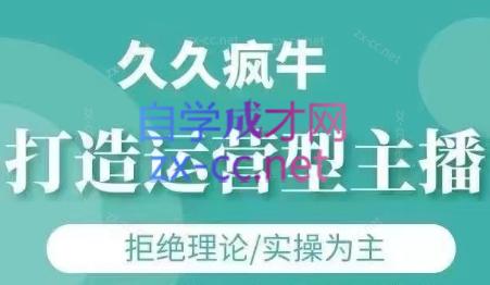久久疯牛·打造运营型主播(更新6月)-云享网创