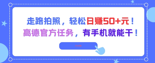 走路拍照，轻松日入50+!高德官方任务，有手机就能干-云享网创