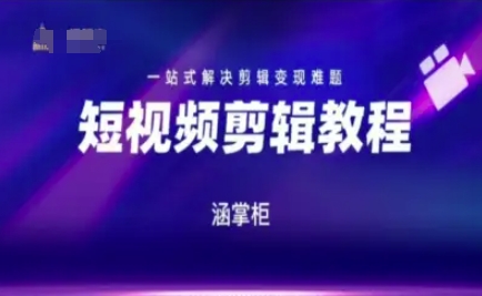 短视频极速变现训练营，一站式解决剪辑变现难题-云享网创