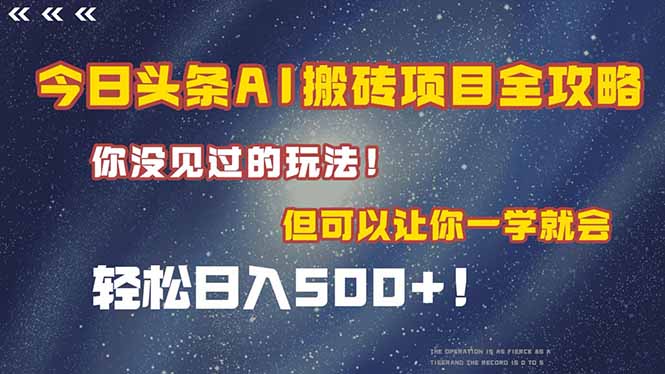 今日头条AI搬砖项目全攻略！一学就会，轻松日入500＋！-云享网创