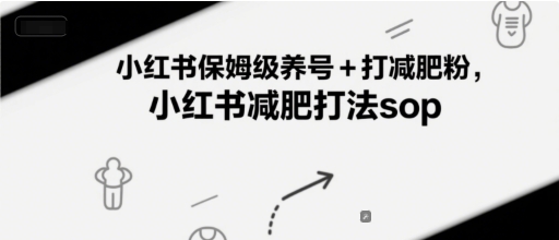 小红书保姆级养号+打减肥粉，小红书减肥打法sop-云享网创