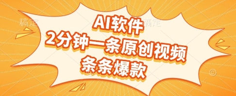 AI软件，2分钟一条原创视频，条条爆款，挣创作者分成和流量收益【揭秘】-云享网创