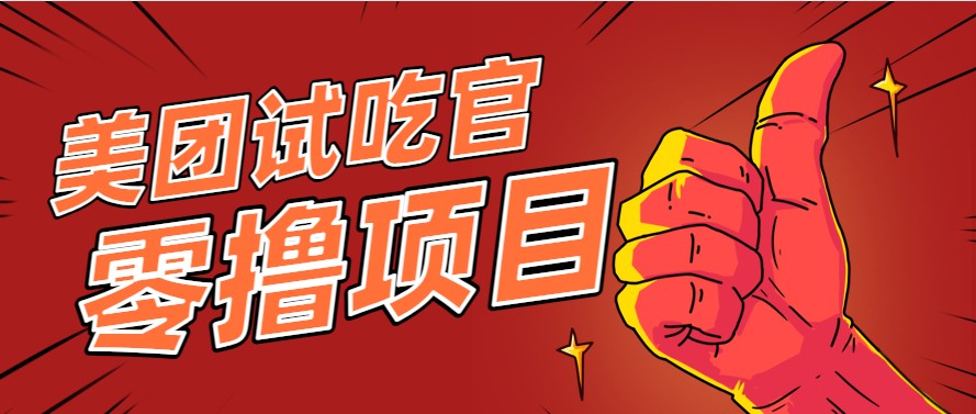 美团零撸项目玩法，简单操作，亲测到账18米！利用这个方法一个月撸个3000+-云享网创