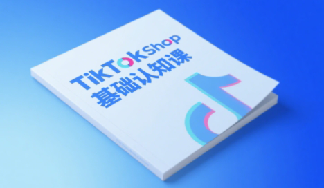 梨子姐姐·TikTok小店基础认知课-云享网创