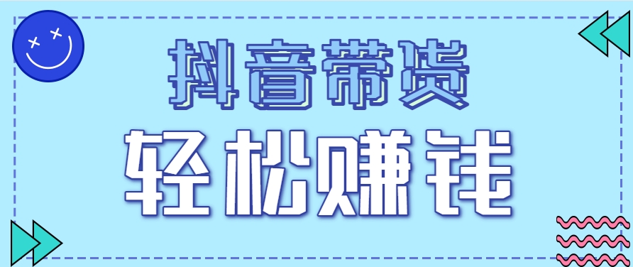 抖音带货拉新玩法，20元一单，没有门槛！抓紧上车吃肉-云享网创