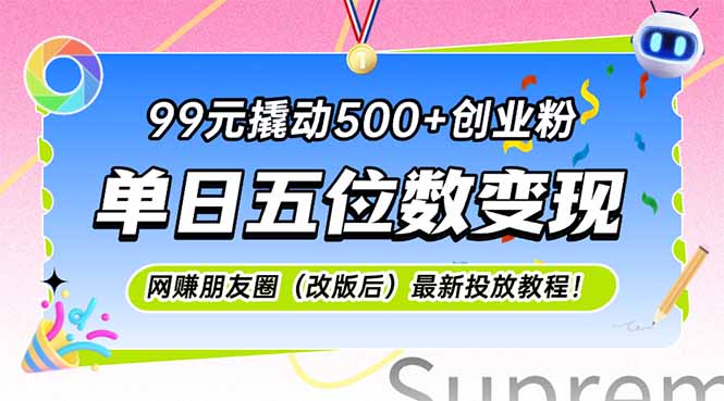 99元撬动500+创业粉，单日五位数变现，网创朋友圈(改版后-云享网创