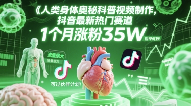 人类科普馆视频制作，抖音最新热门赛道，流量很大，1个月涨粉35W，可过伙伴计划-云享网创