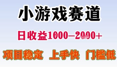 小游戏赛道日收益1k+，项目稳定，上手快，门槛低【揭秘】-云享网创