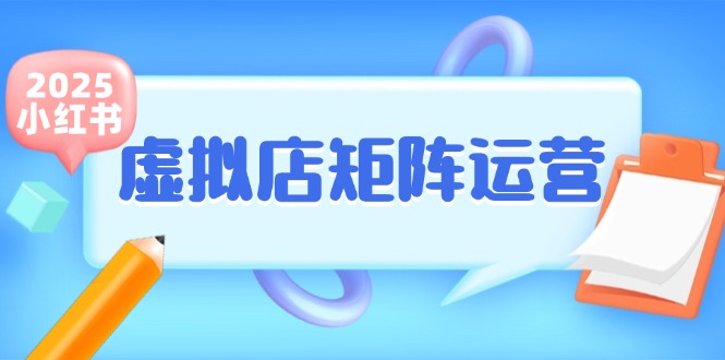 小红书虚拟店矩阵运营，铺货少款笔记，半自动化，开店轻松玩副业-云享网创