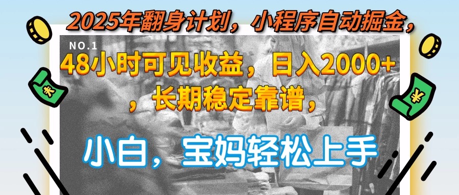 2025年翻身计划，小程序自动掘金48小时可见收益，日入2000+，长期稳定…-云享网创