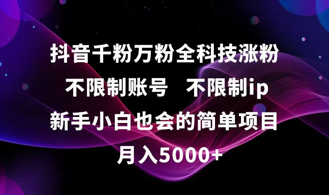 抖音千粉万粉全科技涨粉,不限制账号,不限制ip,新手小白也会的简单项目,…-云享网创