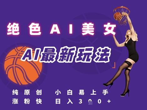 引流秘籍，AI美女绝美视屏，打造纯原创视屏，小白轻松掌握流量密码，日入3张-云享网创