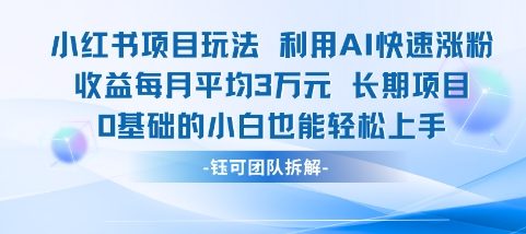 适合小白操作的小红书新项目，利用AI快速涨粉，收益每月平均1W+-云享网创