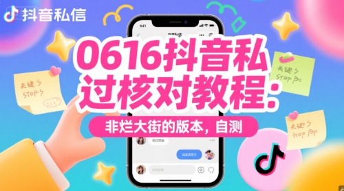 0616抖音私信过核对教程：非烂大街的版本，自测-云享网创