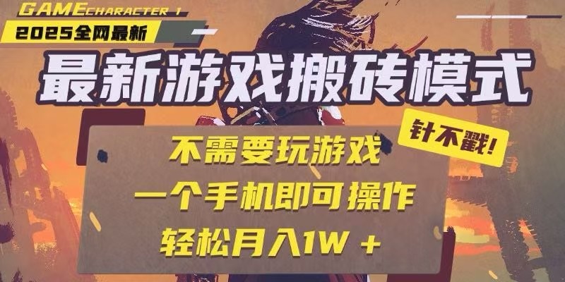 25年最新独家游戏搬砖，全自动挂机，不需要玩游戏，单手机操作日入300+-云享网创