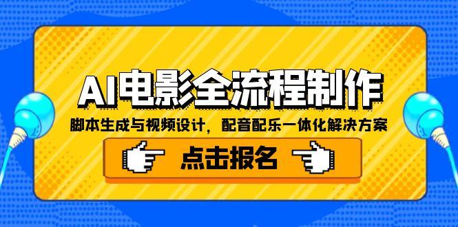 AI电影全流程制作，脚本生成与视频设计，配音配乐一体化解决方案-云享网创