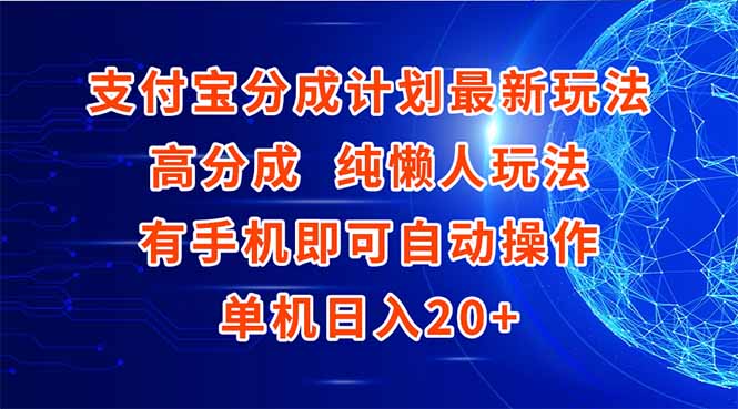 支付宝分成计划最新玩法，高成分 纯懒人玩法，有手机即可操作 单机日入20+-云享网创