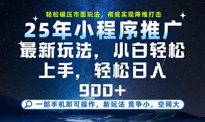 一部手机轻松月入20000+，25年最新小程序玩法教学，小白轻松上手-云享网创