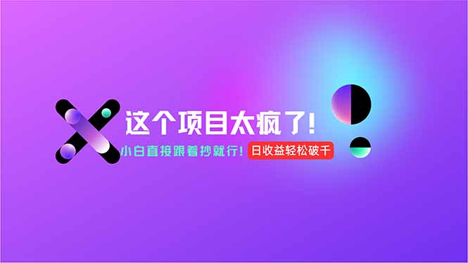 用AI工具无脑生成，小白零成本操作，轻松日入1000+，现在入局正当时！-云享网创