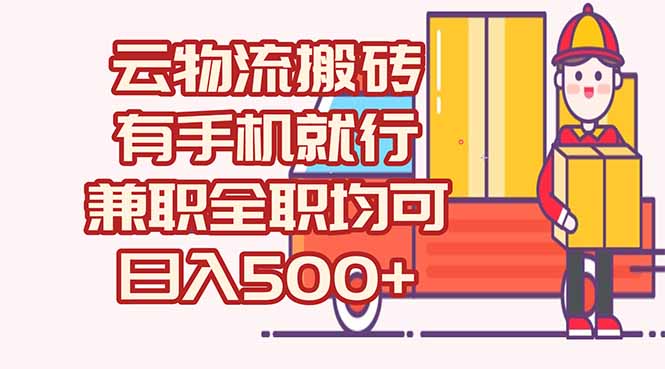 数字化线上物流，不需要有车，不需要司机，每天500+，兼职全职都可以-云享网创