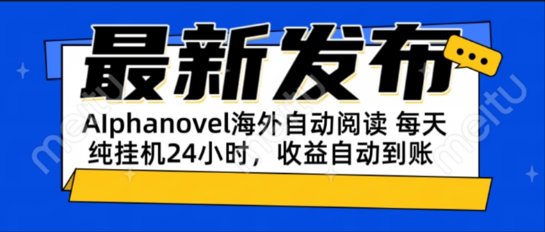 AIphanovel自动阅读：24小时躺赚美金攻略，不需要人工干预，单电脑每天…-云享网创