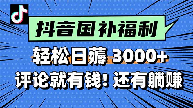 一天轻松3000+，薅抖音国补福利！评论就有钱，还有额外躺赚！-云享网创