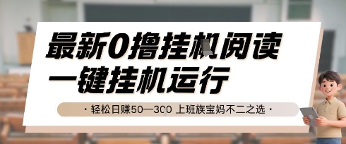 最新0撸挂G阅读，无需任何操作，一键挂机运行 轻松日入50—3张，上班族宝妈不二之选【揭秘】-云享网创