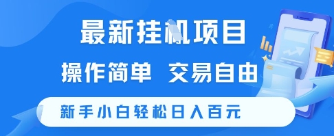 最新挂G项目，操作简单，交易自由，新手小白轻松日入100+【揭秘】-云享网创