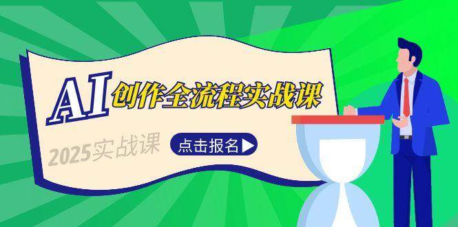 AI创作全流程实战课，故事选题到分场写作，短视频脚本与文案生成技巧-云享网创