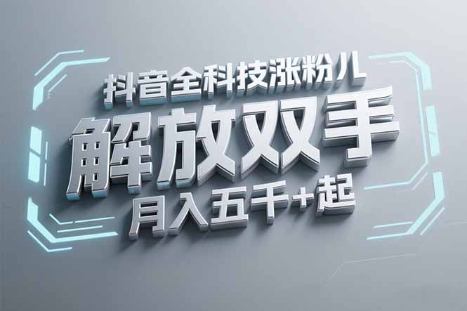 抖音万粉全科技涨粉，解放双手，无脑操作，月入五千＋！-云享网创