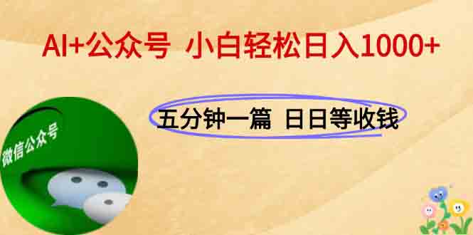 AI+公众号，每天十分钟，轻松日入1000+-云享网创