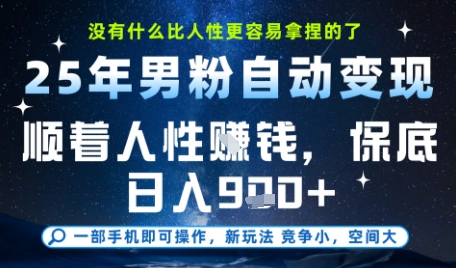没什么比顺着人性挣钱更简单的了，男粉全自动变现，保底日入9张+【揭秘】-云享网创