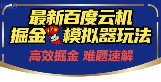 6月最新百度云机掘金模拟器玩法来袭，零成本开启挣钱之旅，单号保底月收益200+【揭秘】-云享网创
