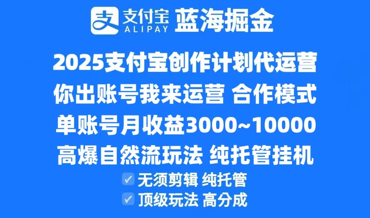 2025支付宝创作分成计划代运营，高爆自然流玩法，纯挂机高分成，合作共赢模式！-云享网创