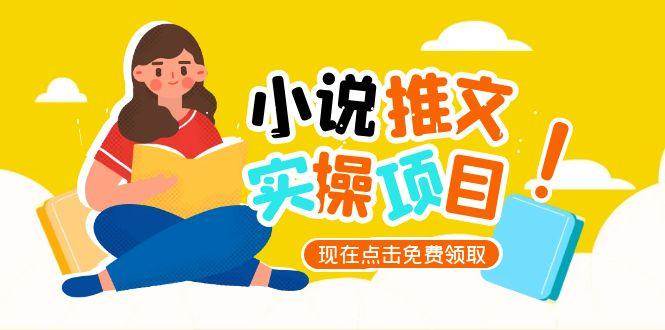 小说推文账号从0到1指南，起号逻辑与定位策略，UC平台爆款选文方法论-云享网创