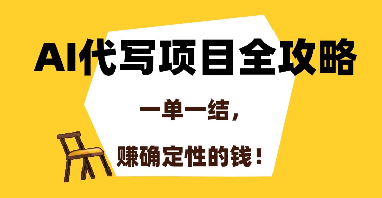 AI代写项目全攻略，一单一结，赚确定性的钱！-云享网创