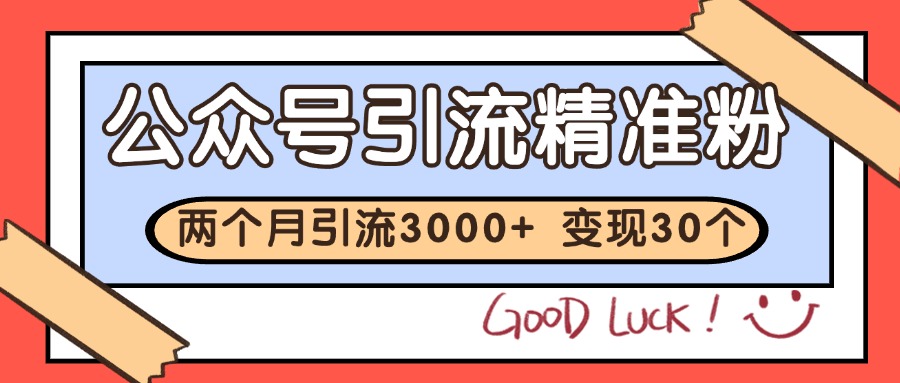 公众号私域获客，软文引流个人IP打造日引30+，快速沉淀起自己的私域流量池-云享网创